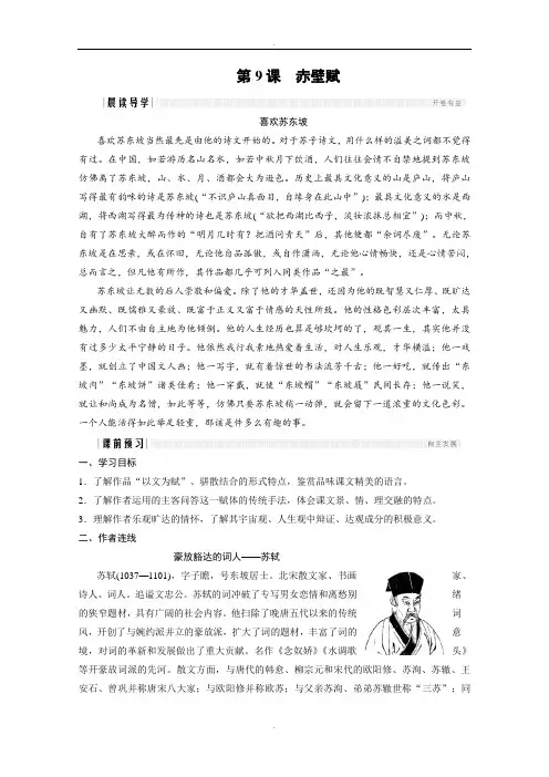 人教版高中语文版必修二学案：第三单元 第9课 赤壁赋 Word版含答案