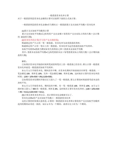一般借款资本化率计算
