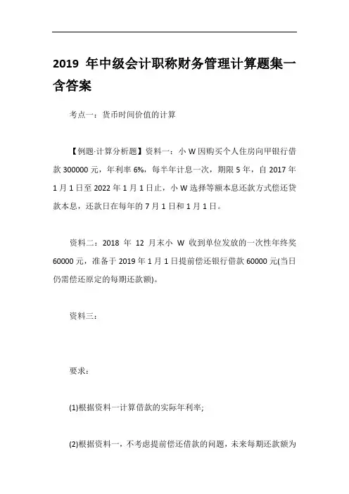 2019年中级会计职称财务管理计算题集一含答案