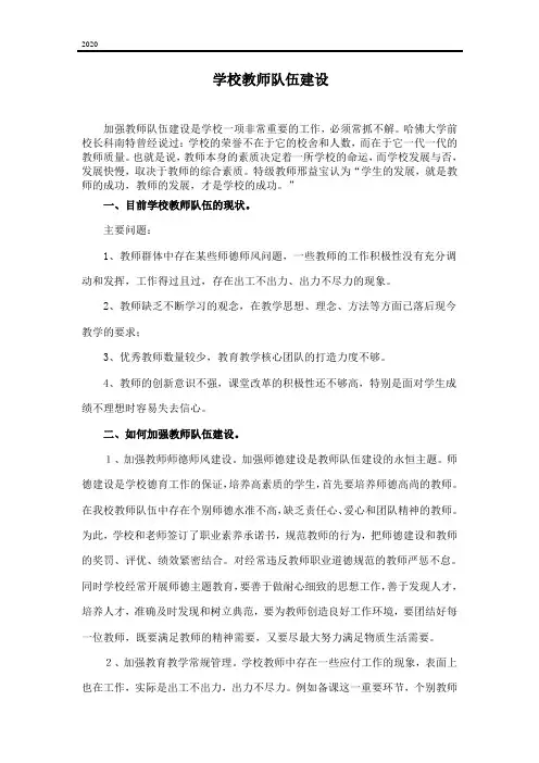 学校教师队伍建设