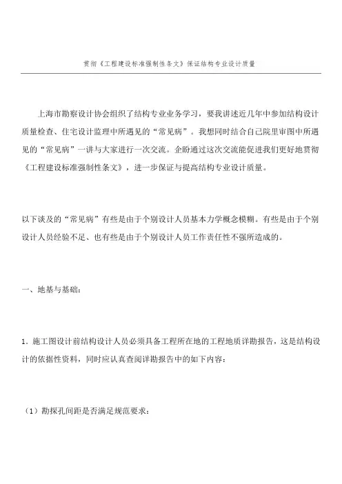 最新整理贯彻《工程建设标准强制性条文》保证结构专业设计质量.doc