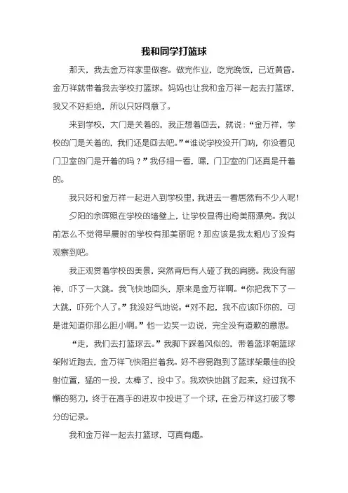 叙事作文：我和同学打篮球作文500字