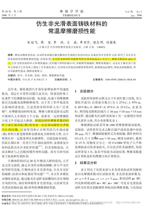 仿生非光滑表面铸铁材料的常温摩擦磨损性能 (2)