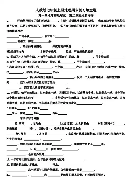 人教版七年级上册地理期末复习填空题