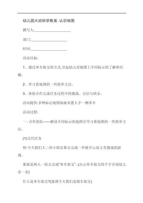 幼儿园大班科学教案 认识地图
