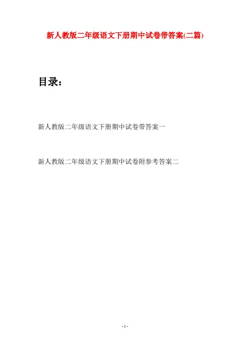 新人教版二年级语文下册期中试卷带答案(二篇)