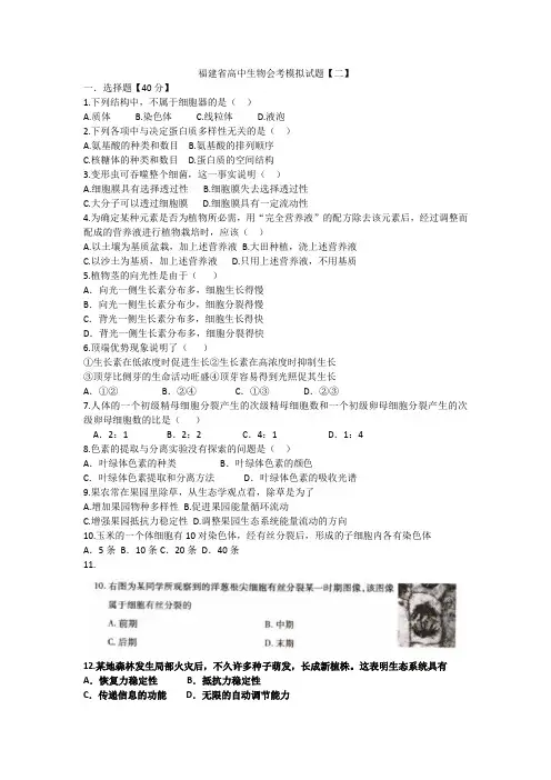 福建省高中生物会考模拟试题【二】