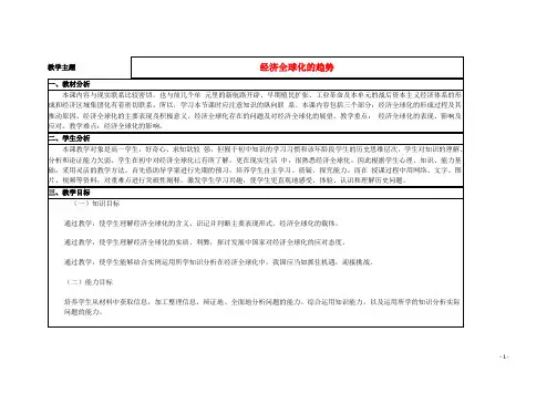 山东省高中历史 第26课 经济全球化的趋势教案16 岳麓版必修2