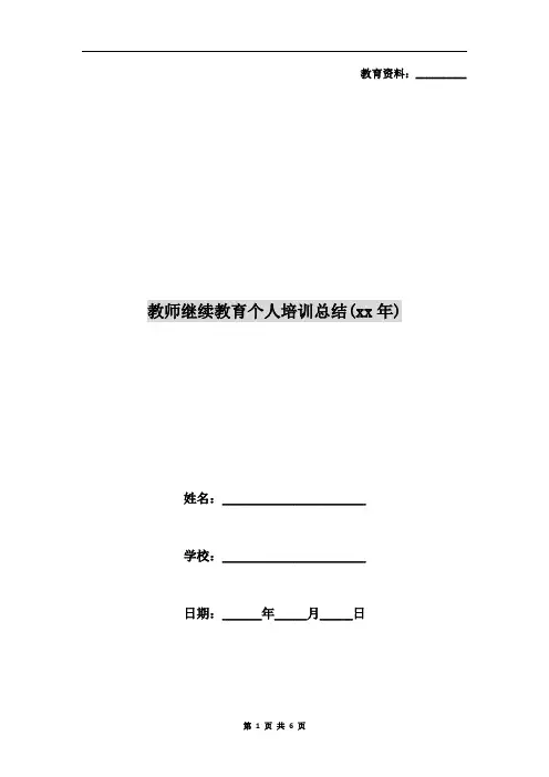 教师继续教育个人培训总结(xx年)