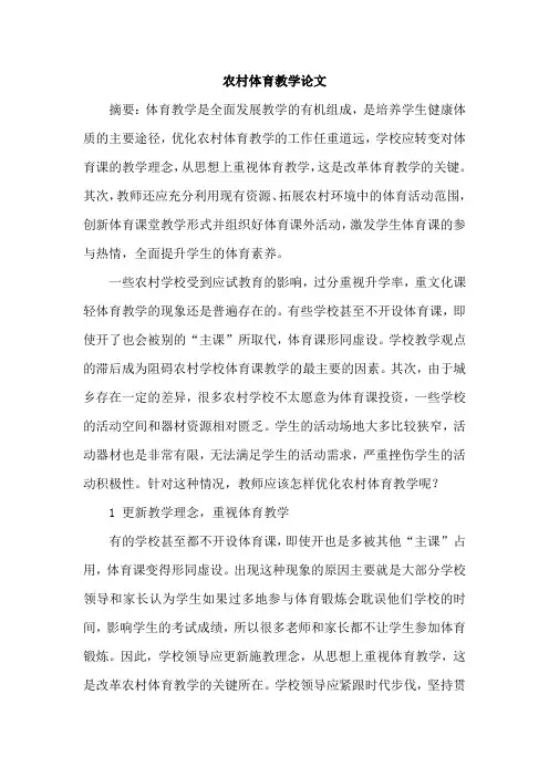 农村体育教学论文