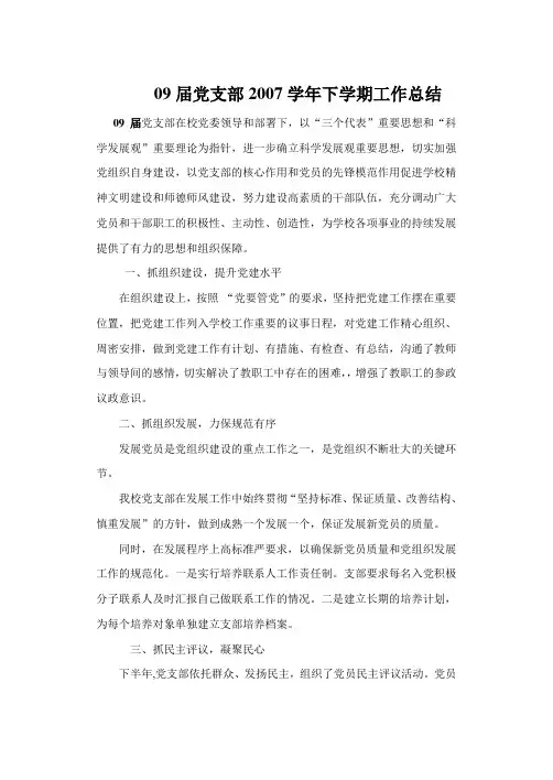 09届党支部2006—2007学年下学期工作总结