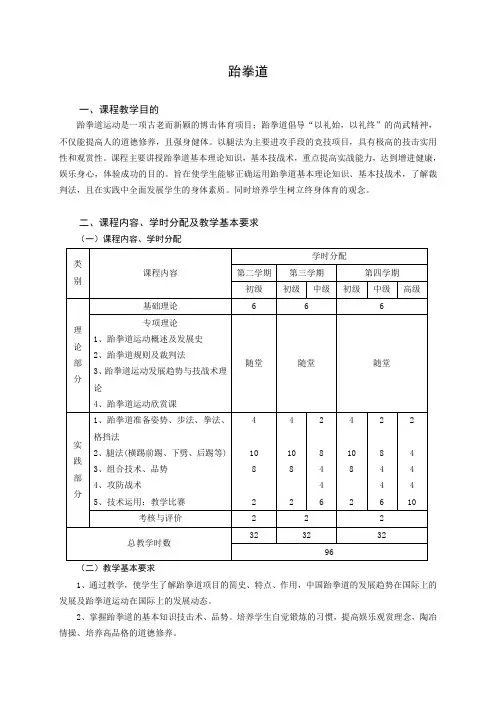 《跆拳道》课程教学大纲