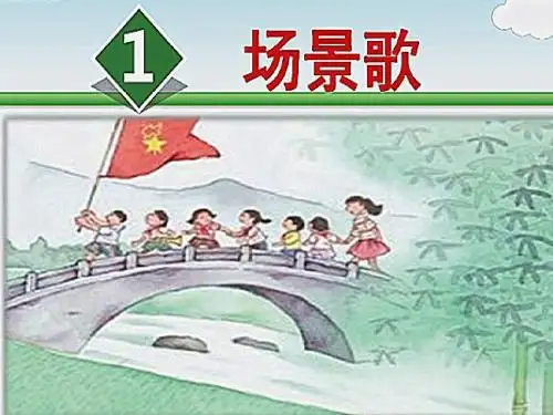 1场景歌