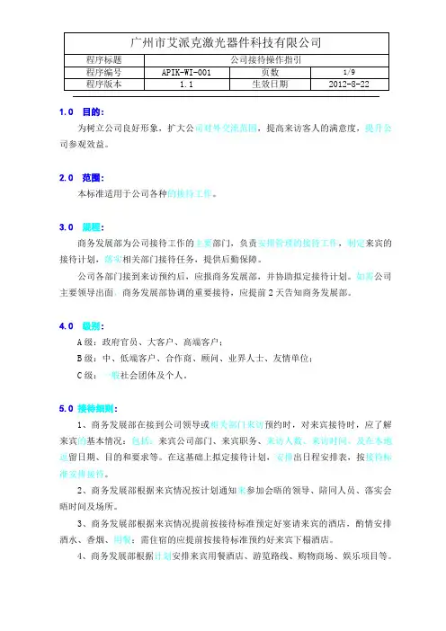 公司商务接待流程及标准(图示)
