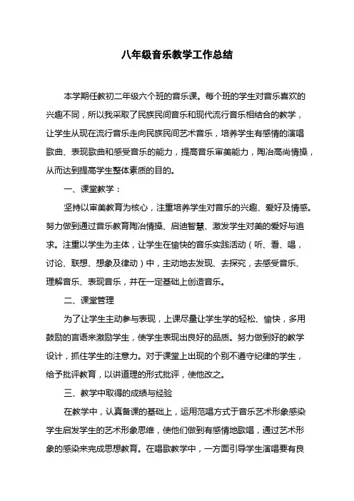 八年级音乐教学工作总结