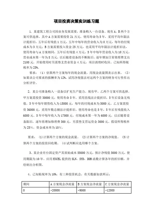 项目投资决策实训练习题