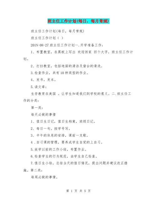 班主任工作计划(每日,每月常规)