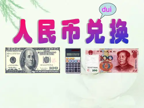 《人民币兑换》课件.ppt