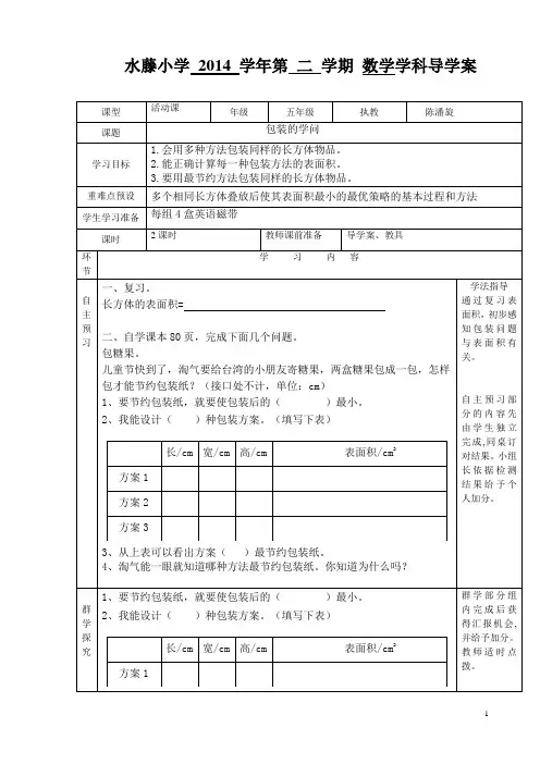 北师大版数学五年级下册《包装的学问》导学案