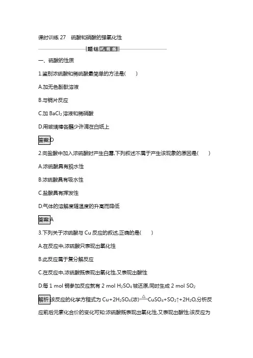 2018年秋高中化学(人教版)必修一课时训练27硫酸和硝酸的强氧化性 含解析