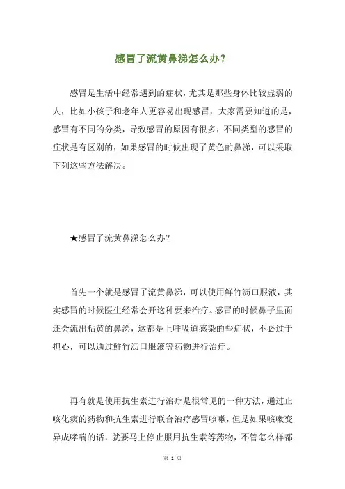 感冒了流黄鼻涕怎么办？