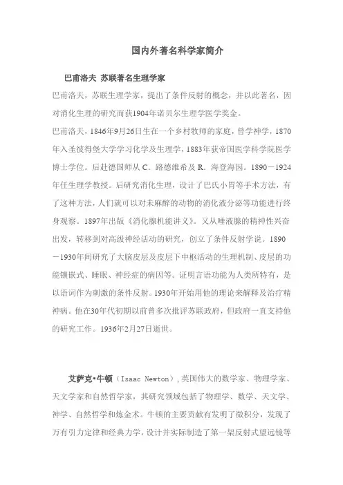 国内外著名科学家简介