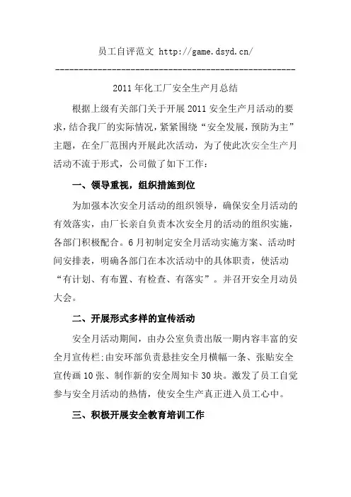 2012年化工厂安全生产月工作总结