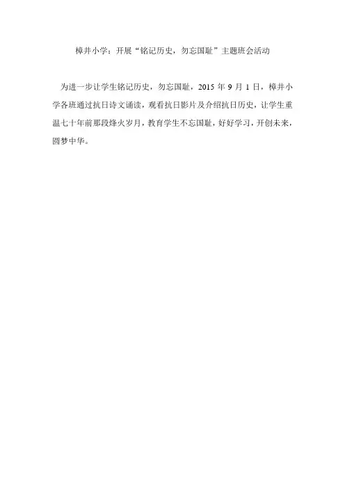 樟井小学:开展“铭记历史,勿忘国耻”主题班会活动