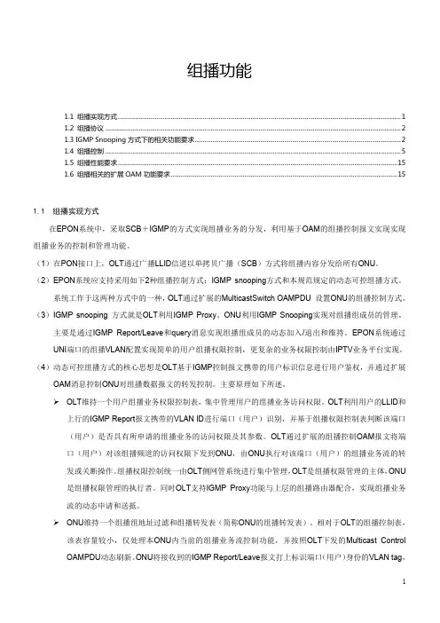 中国电信 EPON  组播功能 要求