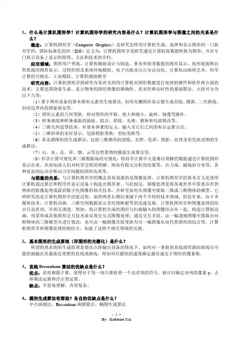 计算机图形学复习题