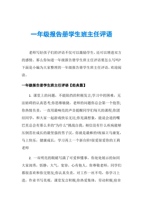 一年级报告册学生班主任评语