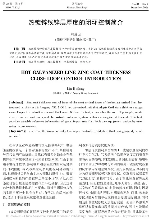 热镀锌线锌层厚度的闭环控制简介_刘海龙