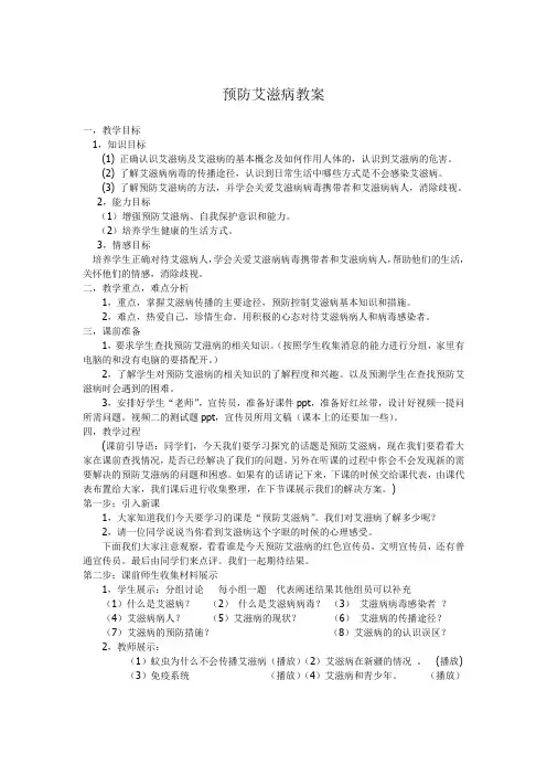 预防艾滋病教案02(2)