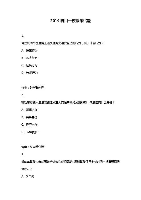 2019科目一模拟考试题.doc