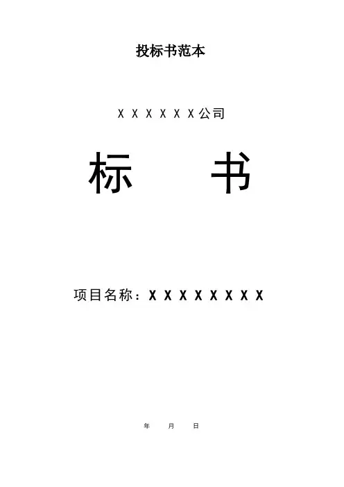 公司投标书万能范本