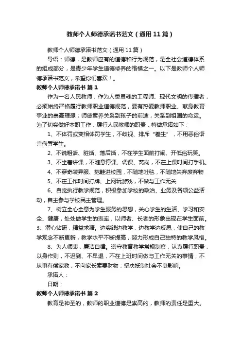 教师个人师德承诺书范文（通用11篇）