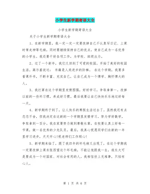 小学生新学期寄语大全【可编辑版】