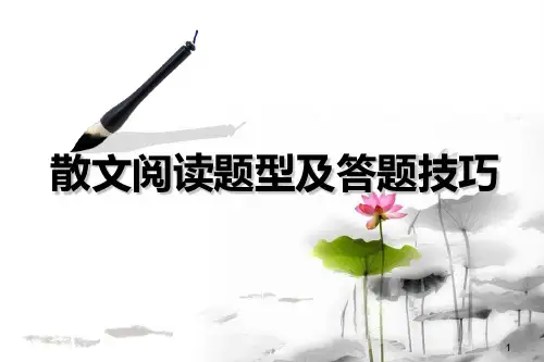 散文阅读题型及答题技巧ppt课件
