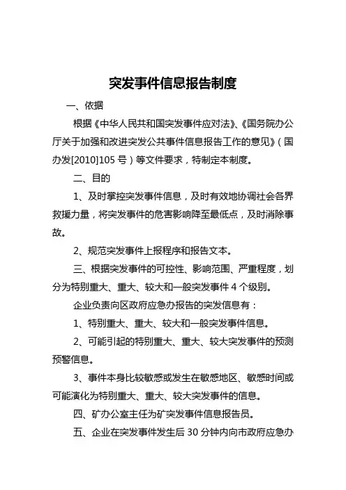 突发事件信息报告制