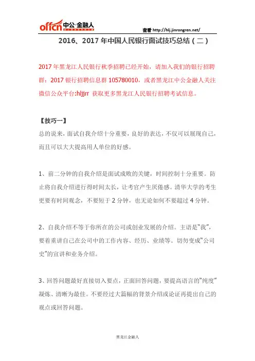 2016、2017年中国人民银行面试技巧总结(二)