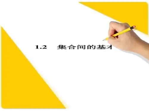 1.1.2集合间的基本关系(复习)