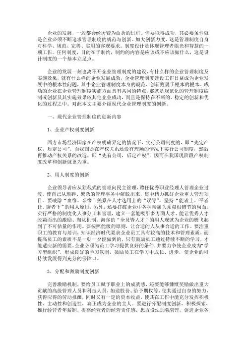 现代企业管理制度的创新