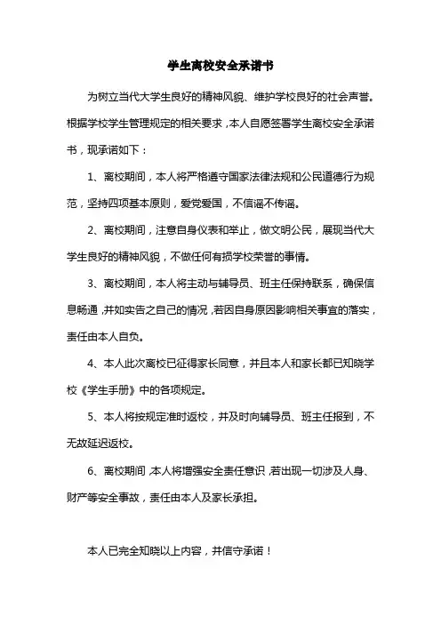 学生离校安全承诺书