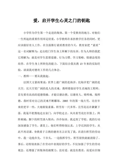 爱开启学生心灵之门的钥匙