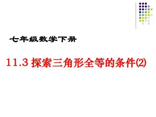 11.3全等三角形判定(2)ASA