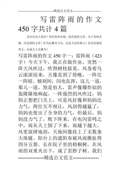 写雷阵雨的作文450字共计4篇