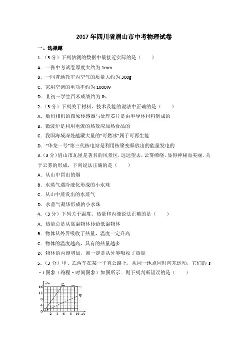 四川省眉山市2017中考物理试题含答案(含解析)