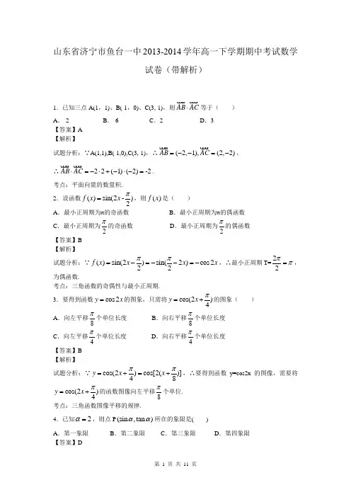 山东省济宁市鱼台一中2013-2014学年高一下学期期中考试数学试卷(带解析)