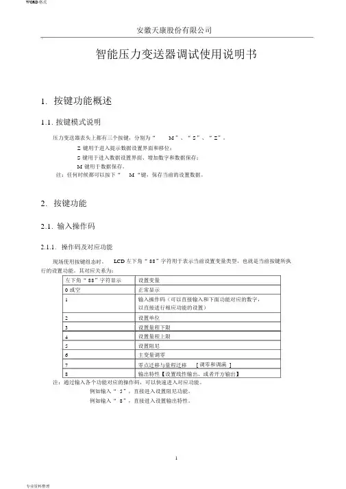 变送器调试说明书