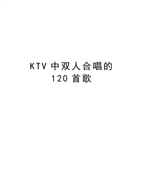 KTV中双人合唱的120首歌教学内容